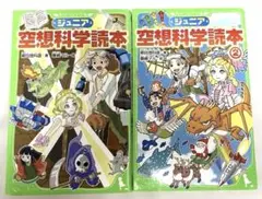 ジュニア 空想科学読本　1、2