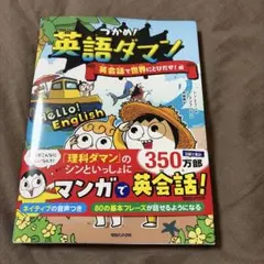 つかめ!英語ダマン 英会話で世界にとびだせ!編