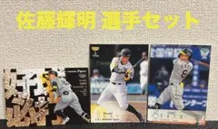 佐藤輝明 カードセット 阪神タイガース BBM プロ野球 トレカ WBC 侍