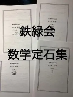 2026年最新】鉄緑会 定石集の人気アイテム - メルカリ