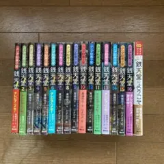 ふしぎ駄菓子屋 銭天堂 17冊セット 廣嶋玲子 jyajya