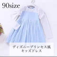 ◎プリンセスなりきり◎アナと雪の女王 エルサ 風 コスプレ ワンピース 長袖90