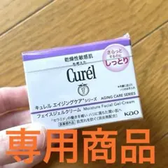 専用★新品★Curél エイジングケア フェイスジェルクリーム（しっとり）40gのサムネイル
