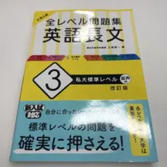 大学入試 全レベル問題集 英語長文 3 私大標準レベル