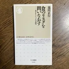 食のリスクを問いなおす : BSEパニックの真実
