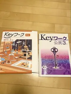 Keyワーク 公民3年 理科3年 高校受験 参考書