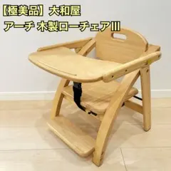 極美品✨大和屋 yamatoya アーチ3 木製ローチェア-N ベビーチェア