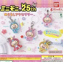 ミニモニ。　25th めじるし　アクセサリー　ガチャ　4個　セット