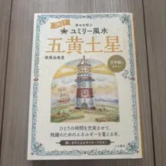 九星別ユミリー風水2027五黄土星