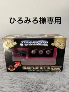 ひろみろ様専用商品　ジャグラーサウンドプッシュ