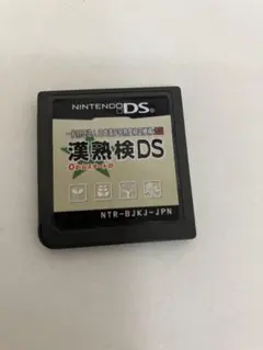 漢熟検　DS