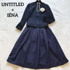 UNTITLED IÉNA ✨ツイードノーカラージャケット セットアップ 卒業式