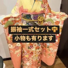 振袖 1式 フルセット