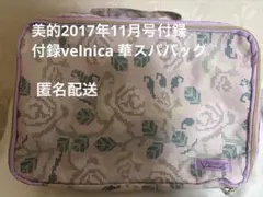 美的付録Velnica 華スパバッグ ポーチ トラベルグッズのサムネイル