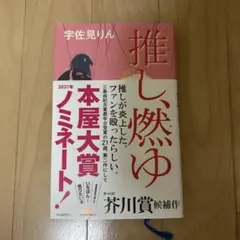 推し、燃ゆ 宇佐見りん