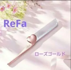 ♥ReFaHEARTCOMBAiraリファハートコーム アイラ♥正規品❗️未開封