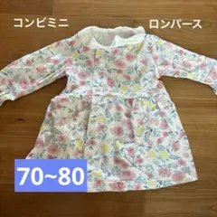 コンビミニ ロンパース 70~80