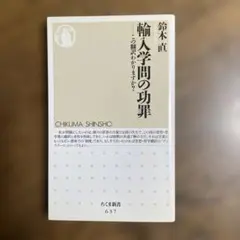 輸入学問の功罪 : この翻訳わかりますか?