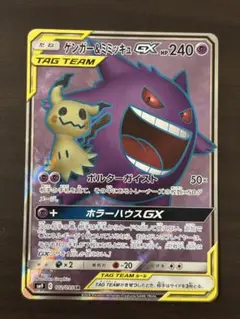 即日発送⚪︎ポケモンカード ゲンガー＆ミミッキュGX SR SA ゲンミミ ゲンガー＆ミミッキュGX(SA)【SR】{103/095}