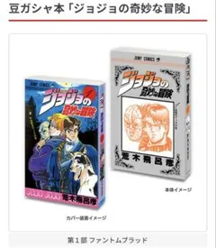 豆ガシャ本「ジョジョの奇妙な冒険」 1部　ファントムブラッド　ガチャガチャ