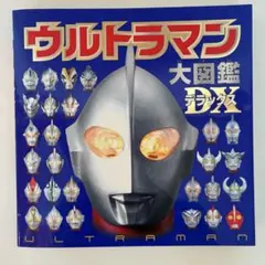 ウルトラマン 大図鑑