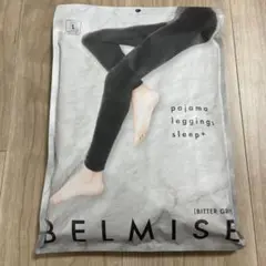 【新品未使用】 正規品 ベルミス パジャマレギンス ⭐︎ビターグレー