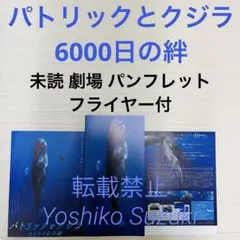 未読 映画 パトリックとクジラ 6000日の絆 パンフレット