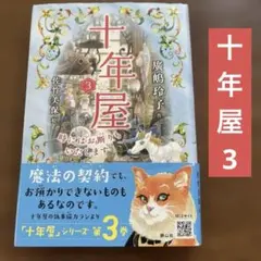 十年屋シリーズ12冊セット Amazon.co.jp: 十年屋 全7冊セット : 廣嶋玲子, 佐竹美保: 本