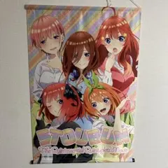 五等分の花嫁　タペストリー　B
