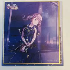 プロセカ 【望月穂波】色紙➕おまけつき