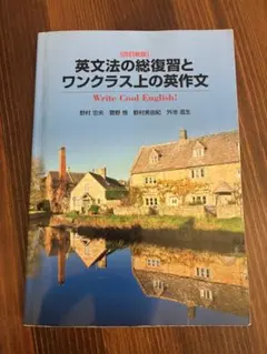 改訂新版 英文法の総復習とワンクラス上の英作文