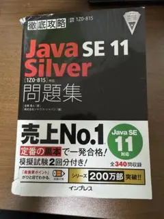 徹底攻略 Java SE 11 Silver 問題集のサムネイル