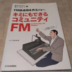 【送料無料　匿名配送】キミにもできるコミュニティFM : FM放送局を作るゾォ～