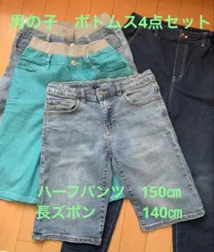 男の子　ボトムス　4点セット　140㎝〜150㎝