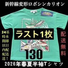 【配送無料】新品「新幹線変形ロボシンカリオン」グリーン 半袖Tシャツ 130cmのサムネイル