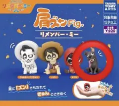 リメンバー・ミー フィギュア　肩ズンFig. ダンテ