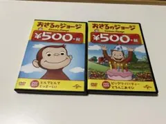 おさるのジョージ DVD セット