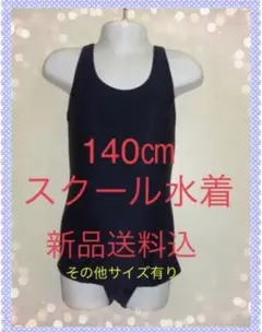 【新品】送料込 スクール水着 女児140㎝