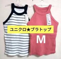ユニクロ新品M★ホルターネックブラタンクトップ　ブラトップ リブブラトップ
