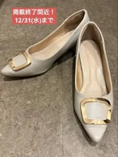 【SALE】ポインテッドトゥパンプス ライトグレー ゴールドバックル