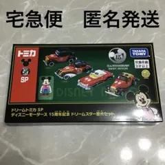 【宅急便コンパクト】ドリームトミカ SP ディズニーモータース 15周年記念