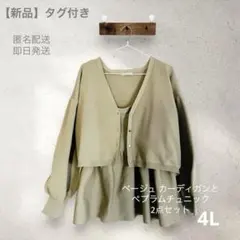 【新品】ベージュ長袖カーディガンとペプラムチュニックのアンサンブル 4L