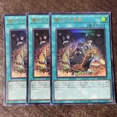 遊戯王　儀式の下準備　ウルトラ　3枚セット
