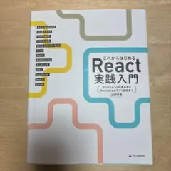 これからはじめるReact実践入門 : コンポーネントの基本からNext.js…