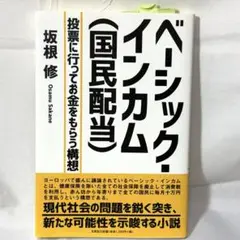 ベーシック・インカム(国民配当) 投票に行ってお金をもらう構想