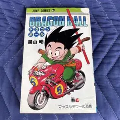 DRAGON BALL ドラゴンボール 14巻 さらなる飛躍 鳥山明 初版本 - メルカリ