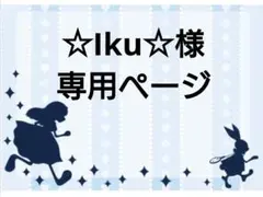 ☆Iku☆様専用ページですm(__)m
