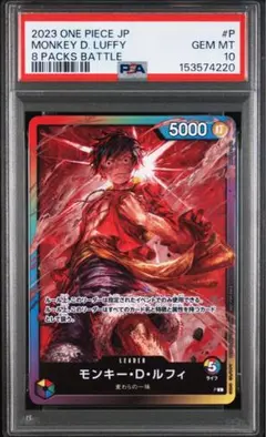 PSA10】ワンピースカード モンキー・D・ルフィ プロモ 8パックバトル
