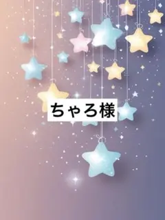 ちゃろ様