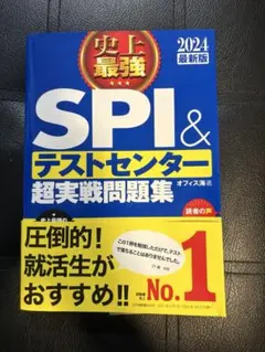【極美品】史上最強 SPI&テストセンター 超実戦問題集 2024最新版